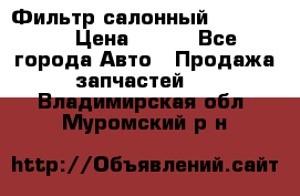 Фильтр салонный CU 230002 › Цена ­ 450 - Все города Авто » Продажа запчастей   . Владимирская обл.,Муромский р-н